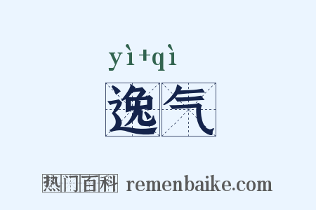逸气是什么意思的图片